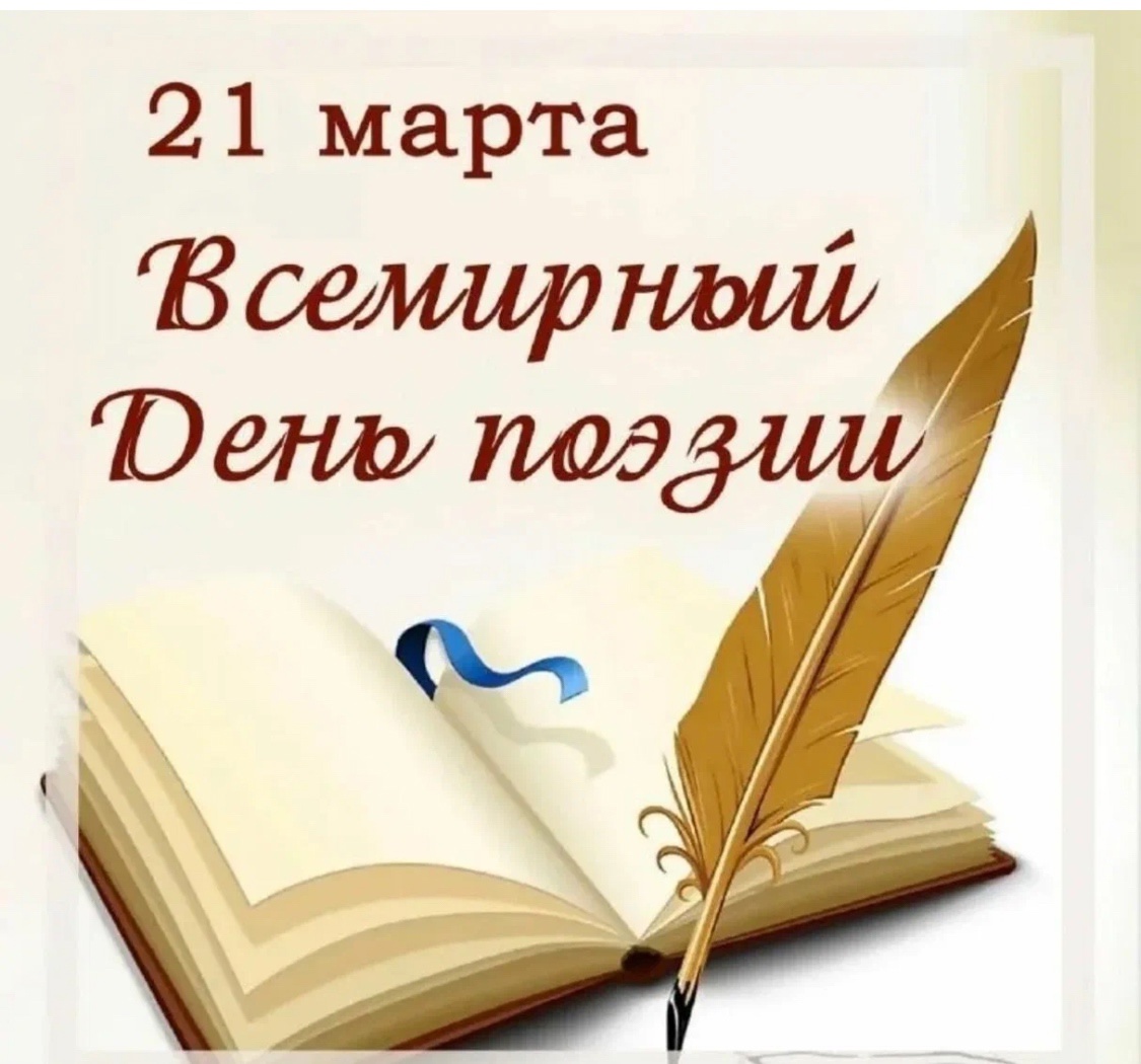 Всемирный день поэзии.
