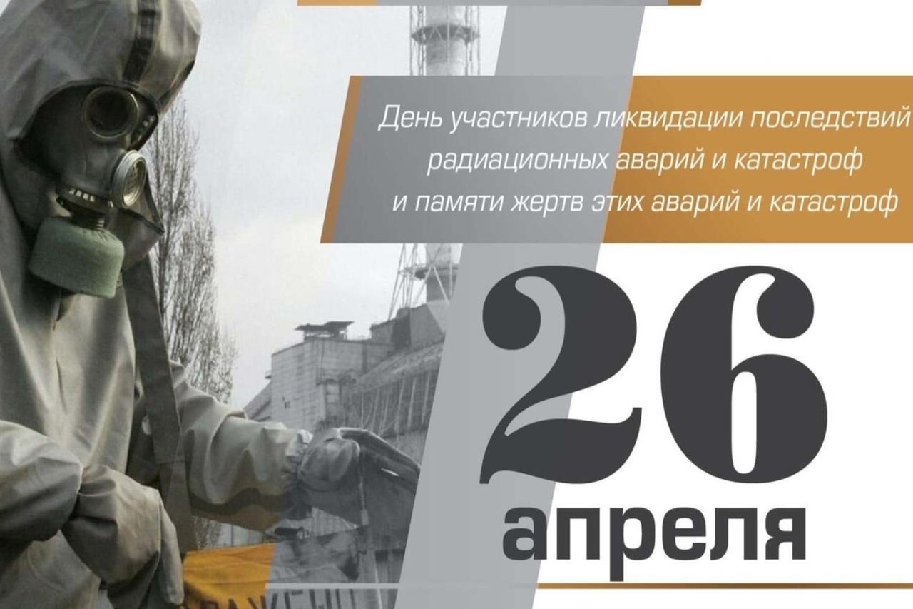 Эхо Чернобыля.